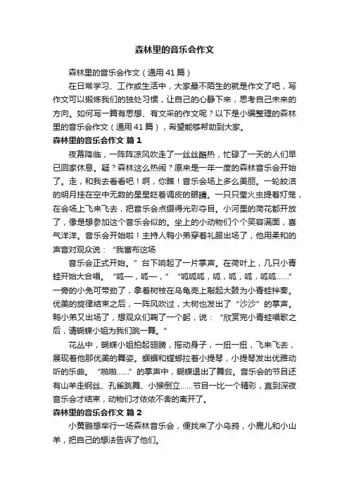 森林里的音乐会作文