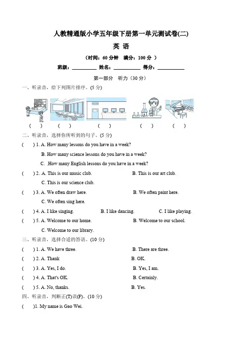 【单元卷】人教精通版小学五年级下册英语第一单元测试卷 二(含听力材料文本和答案)