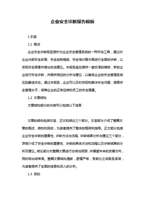 企业安全诊断报告模板