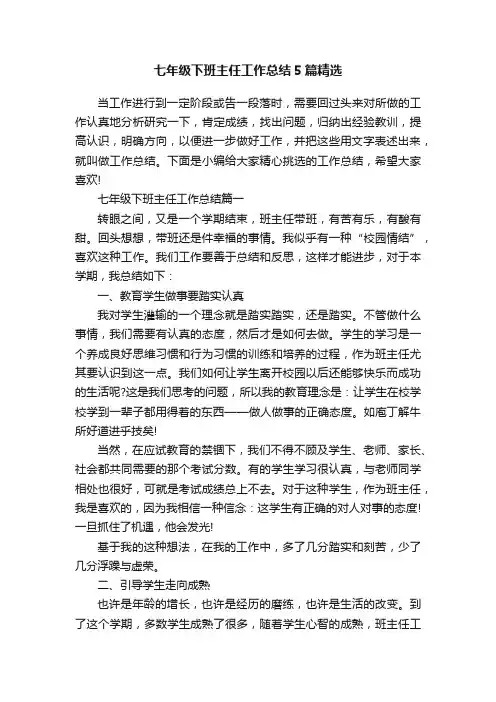 七年级下班主任工作总结5篇精选