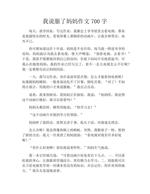 我说服了妈妈作文700字
