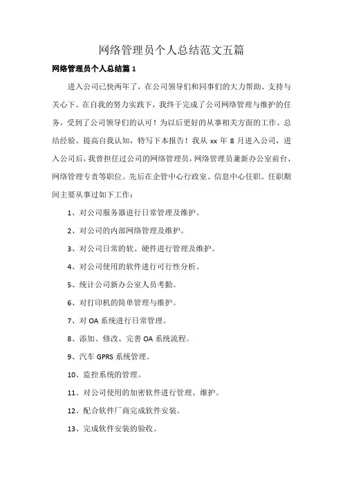 网络管理员个人总结范文五篇