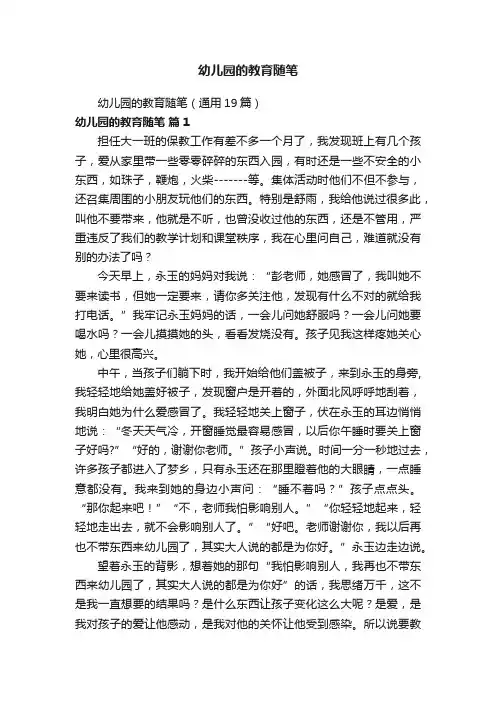 幼儿园的教育随笔
