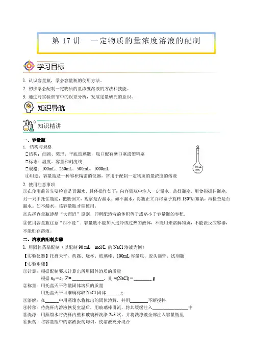 第17讲一定物质的量浓度溶液的配制(教师版)高一化学课件讲义(人教版2019)