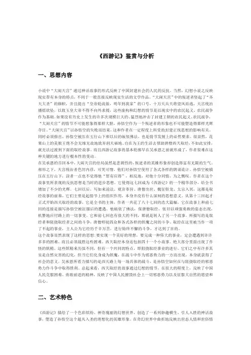 《西游记》鉴赏与分析