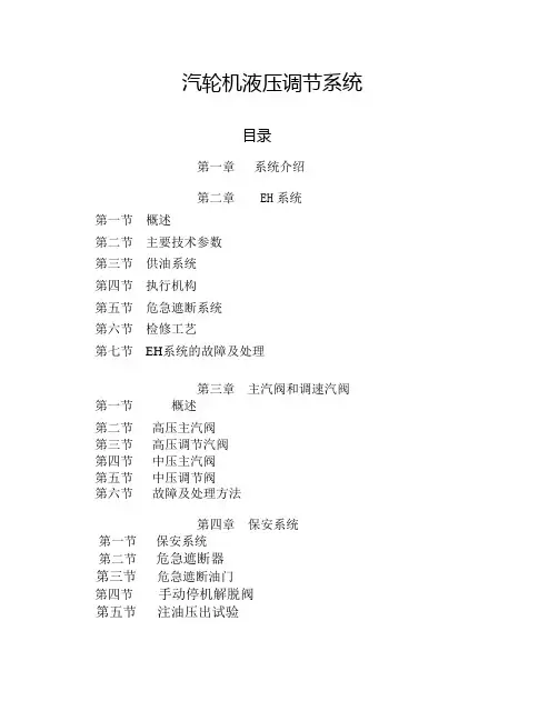 汽轮机液压调节系统.
