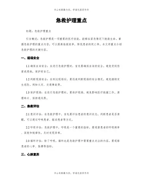 急救护理重点