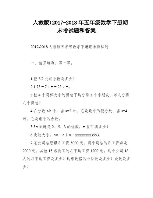 人教版)2017-2018年五年级数学下册期末考试题和答案