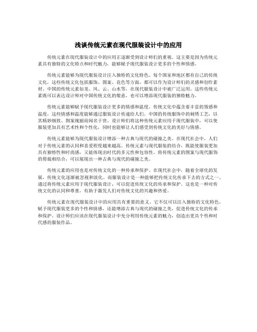 浅谈传统元素在现代服装设计中的应用