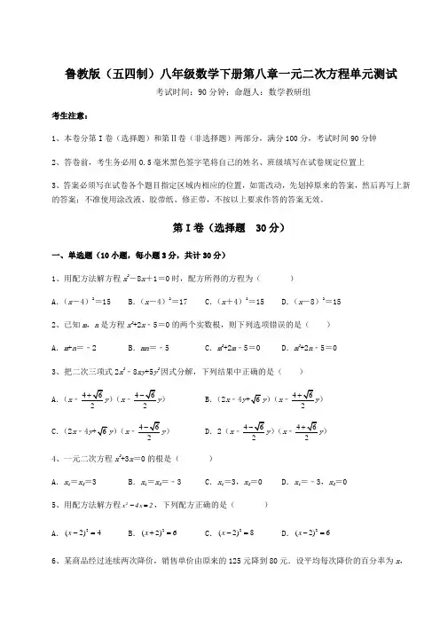 2021-2022学年鲁教版(五四制)八年级数学下册第八章一元二次方程单元测试试卷(无超纲带解析)