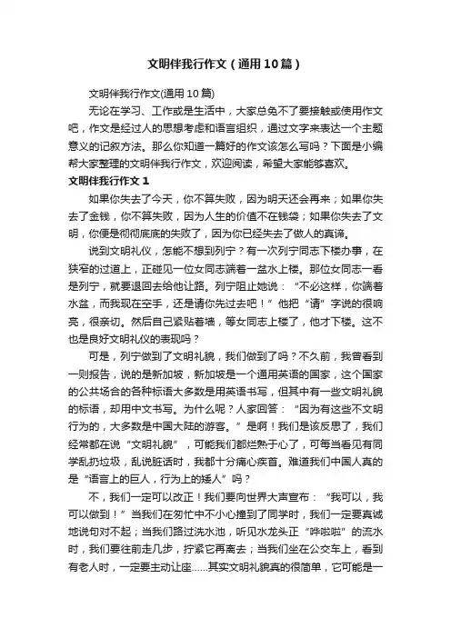 文明伴我行作文（通用10篇）