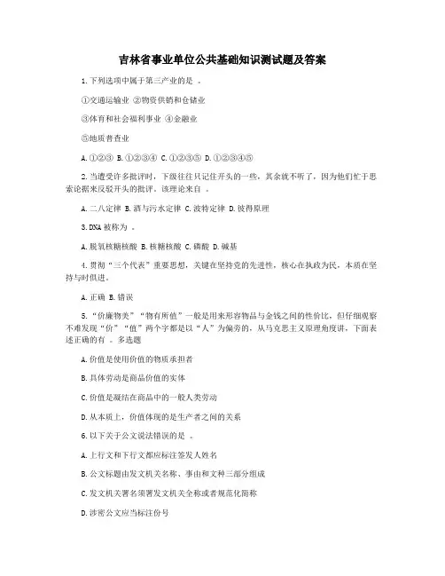 吉林省事业单位公共基础知识测试题及答案
