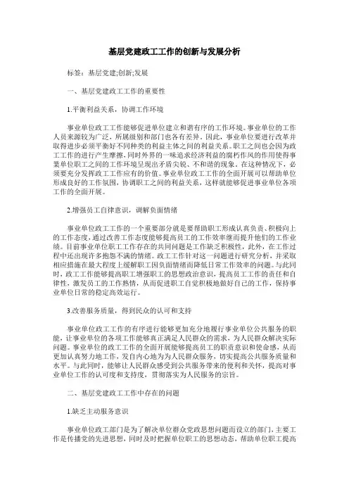基层党建政工工作的创新与发展分析