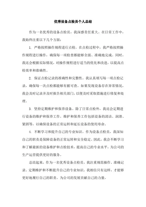 优秀设备点检员个人总结