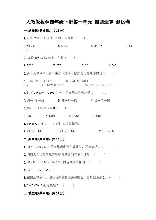人教版数学四年级下册第一单元 四则运算 测试卷及一套参考答案