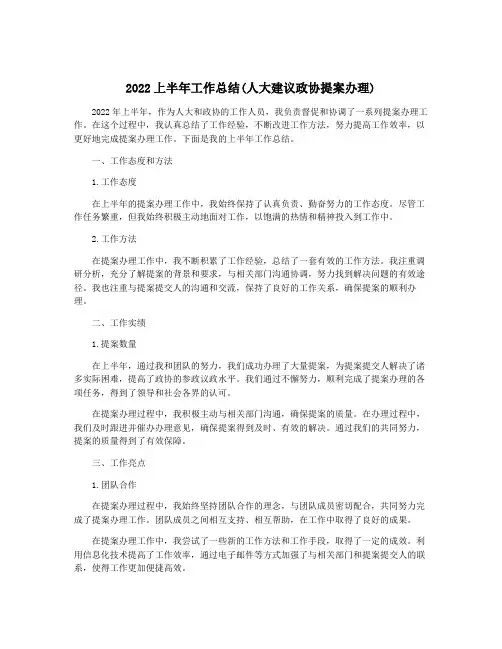 2022上半年工作总结(人大建议政协提案办理)