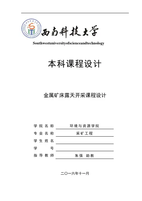 西南科技大学金属矿床露天开采课程设计经典版资料