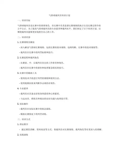 气排球裁判员培训计划