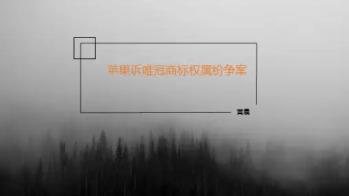 苹果诉唯冠商标权属纷争案