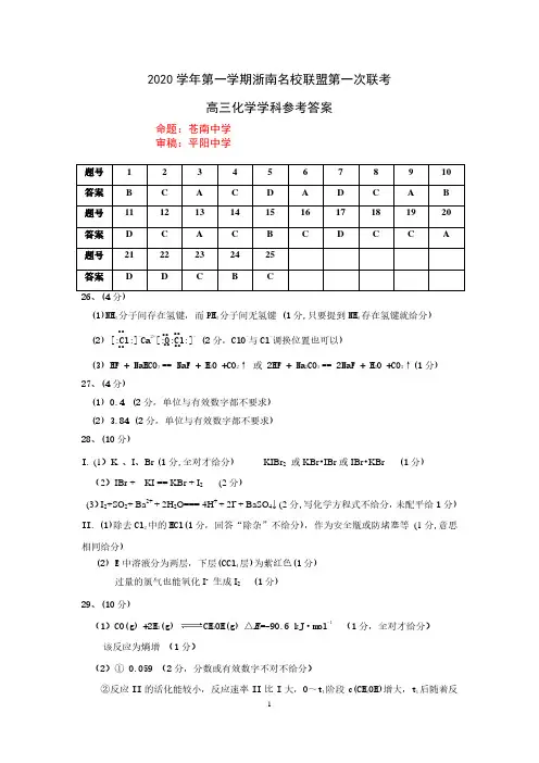 浙江省浙南名校联盟2021届高三上学期第一次联考化学试题答案