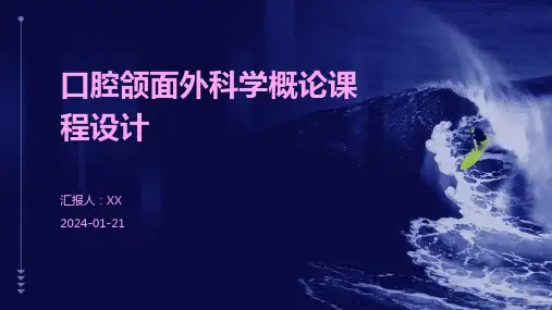 口腔颌面外科学概论课程设计