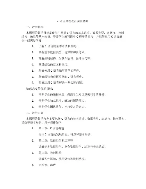 c语言课程设计实例精编