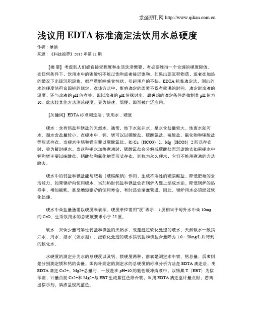 浅议用EDTA标准滴定法饮用水总硬度