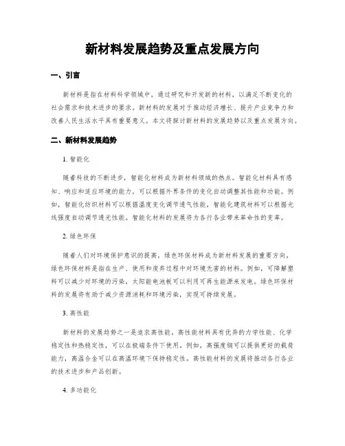 新材料发展趋势及重点发展方向