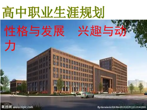 综合实践活动课-高中职业生涯教育优质课PPT课件