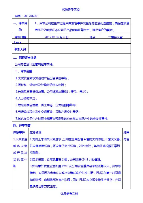[实用参考]IATF16949-2016应急计划评审报告