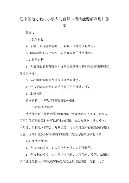 辽宁省地方教材小学人与自然《清洁能源的利用》教案