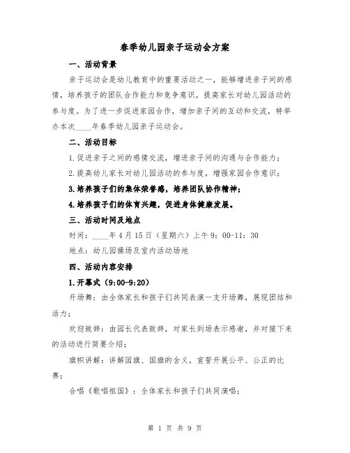 春季幼儿园亲子运动会方案（三篇）