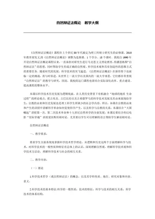 自然辩证法概论  教学大纲