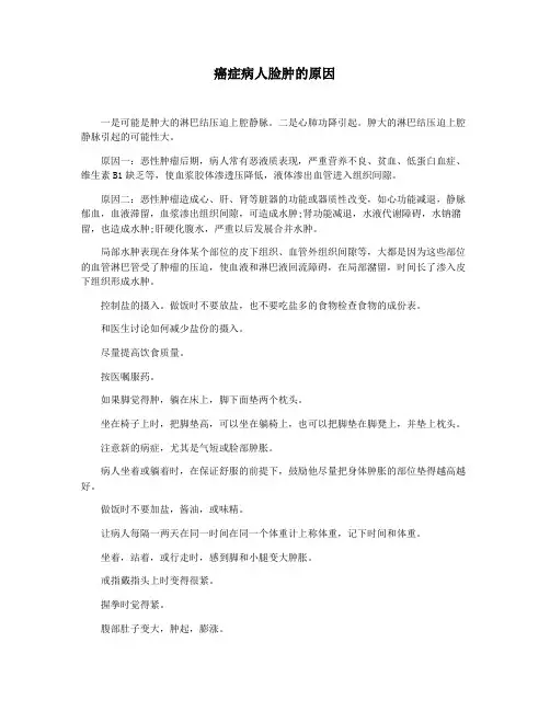 癌症病人脸肿的原因