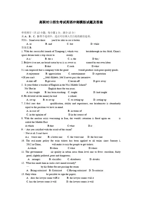 高职对口招生考试英语冲刺模拟试题(单项填空)及答案【四】