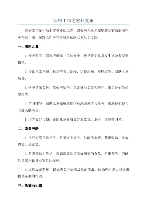 保姆工作内容和要求