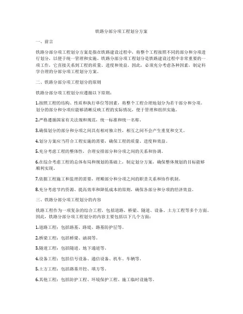 铁路分部分项工程划分方案