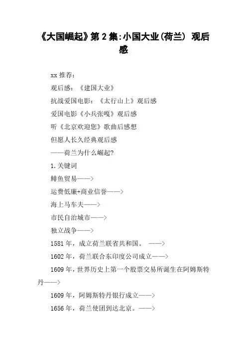 《大国崛起》第2集-小国大业(荷兰) 观后感