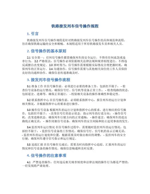 铁路接发列车信号操作规程