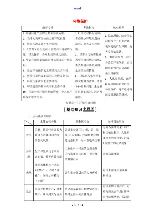高考地理一轮复习 第5部分 环境保护教学案(含解析)鲁教版选修6-鲁教版高三选修6地理教学案