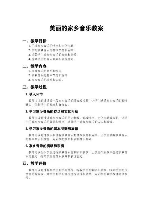 美丽的家乡音乐教案
