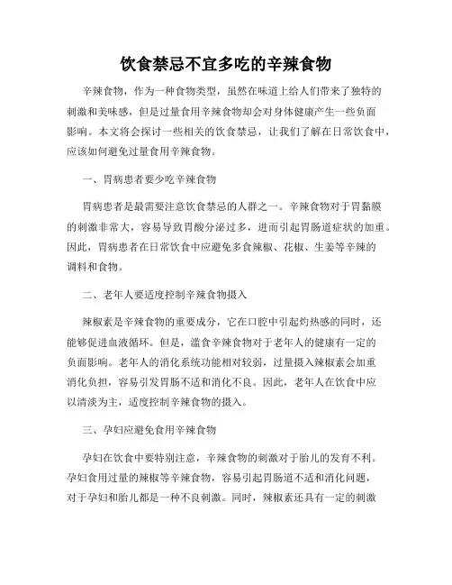 饮食禁忌不宜多吃的辛辣食物