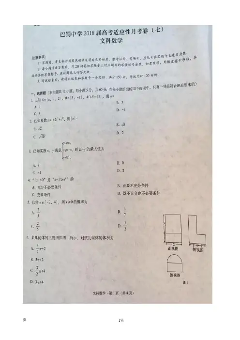 2018届重庆市巴蜀中学高三适应性月考(七)数学(文)试题(图片版)