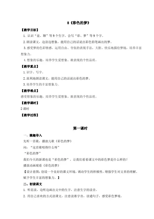 第8课《彩色的梦》第一课时(教案)-2022-2023学年二年级语文下册同步备课(部编版)