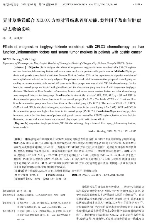 异甘草酸镁联合XELOX方案对胃癌患者肝功能、炎性因子及血清肿瘤标志物的影响