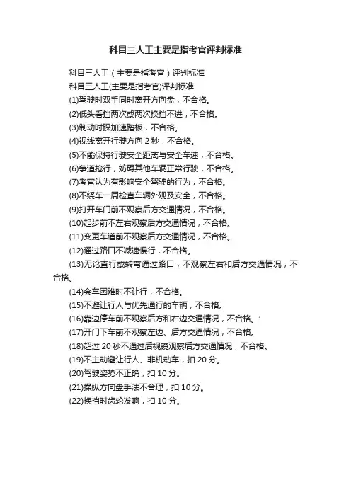 科目三人工主要是指考官评判标准
