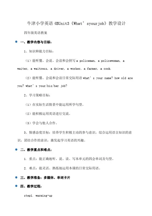 牛津英语小学英语4BUnit3《What’syourjob》教学设计