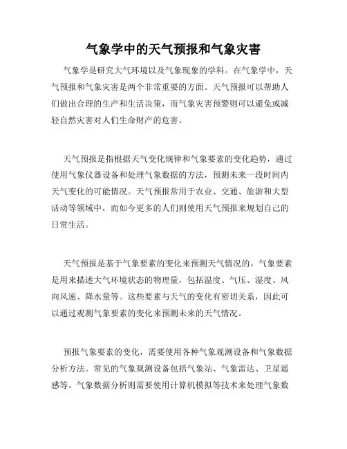 气象学中的天气预报和气象灾害