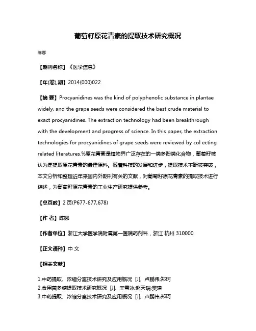 葡萄籽原花青素的提取技术研究概况