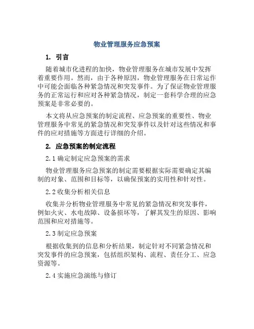 物业管理服务应急预案